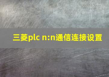 三菱plc n:n通信连接设置